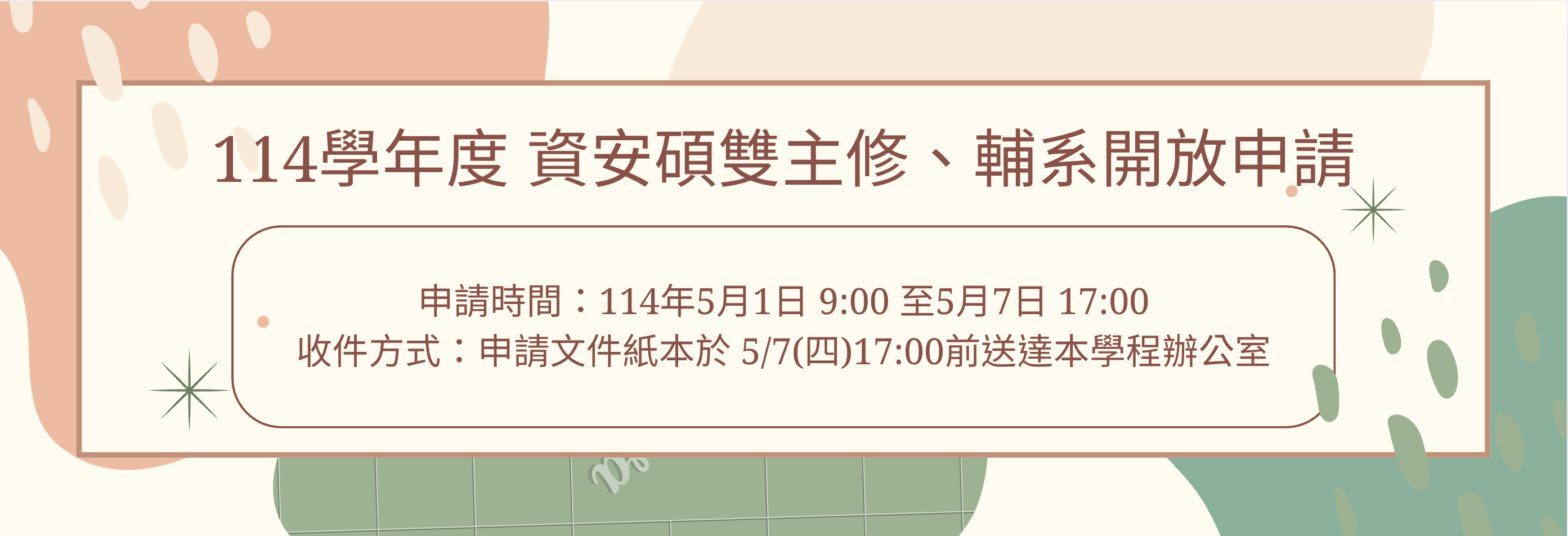 資安碩-114開放雙主修輔系申請