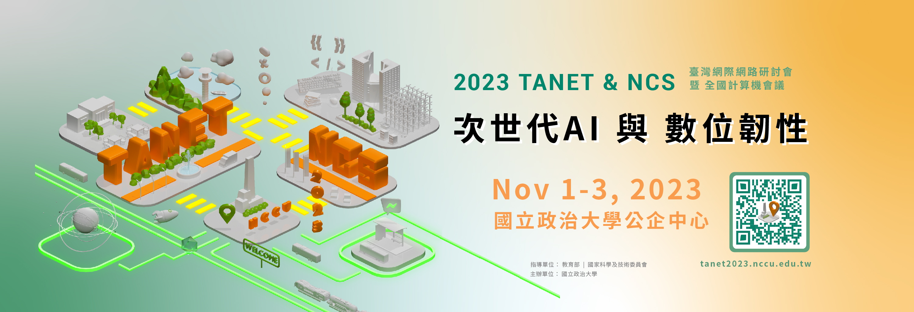 《論文徵稿》2023 TANET & NCS 臺灣網際網路研討會暨全國計算機會議─次世代AI與數位韌性