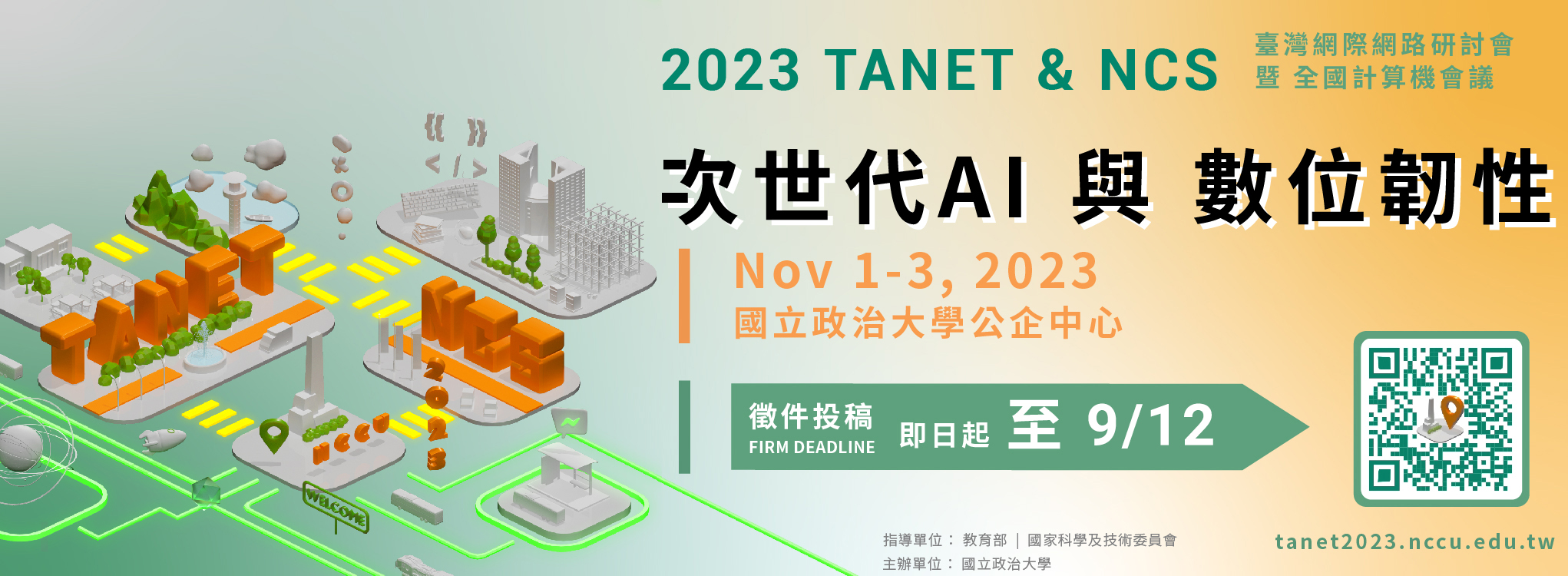 2023 TANET & NCS會議 投稿截止日延長至9/12