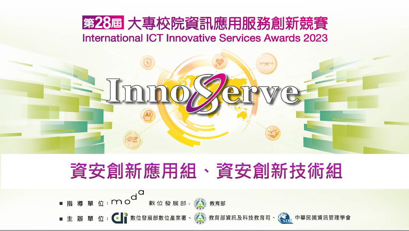 大專校院資訊應用服務創新競賽(InnoServe競賽) 熱列報名中！