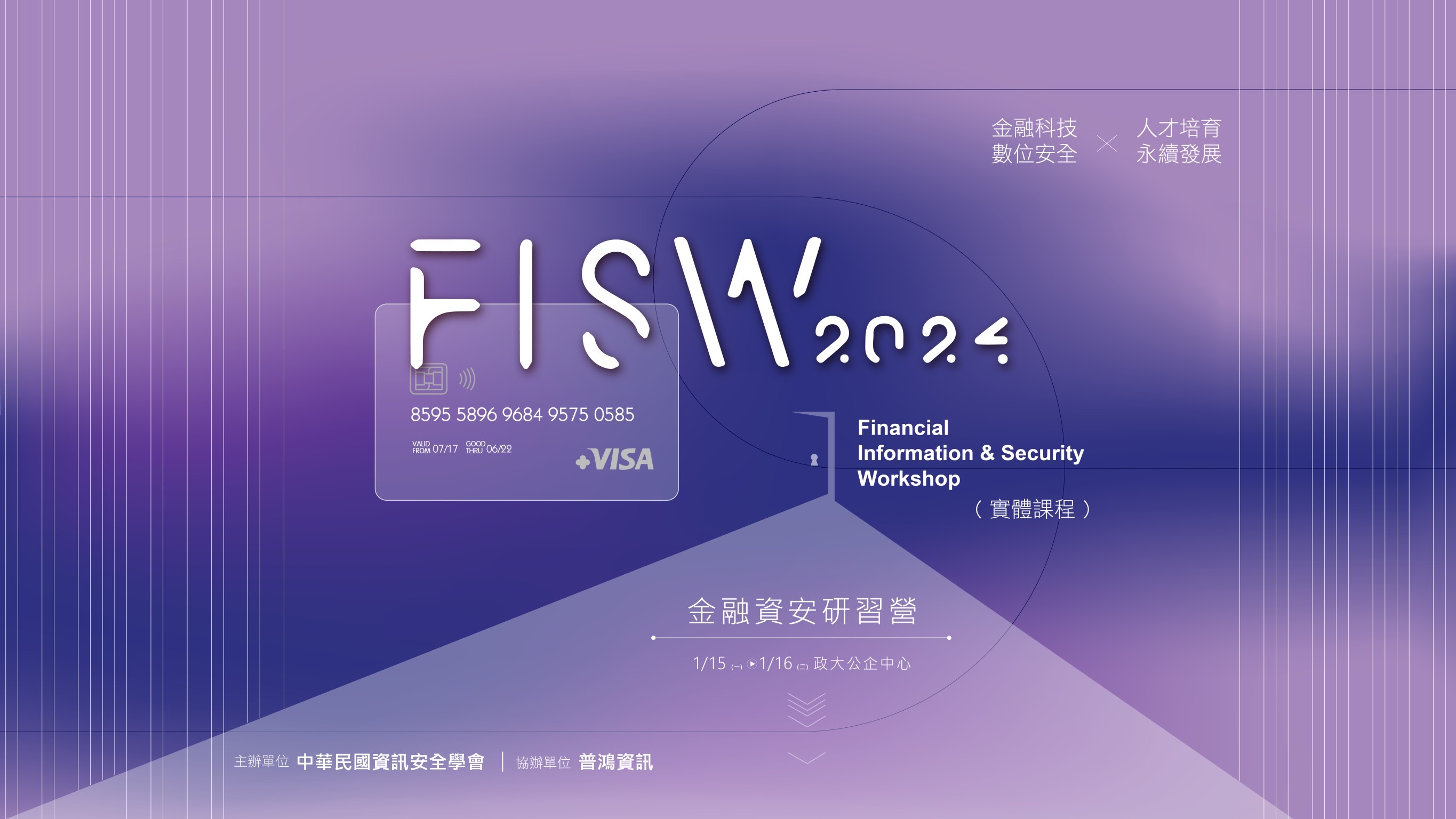 中華民國資訊安全協會辦理「金融資安研習營」資訊