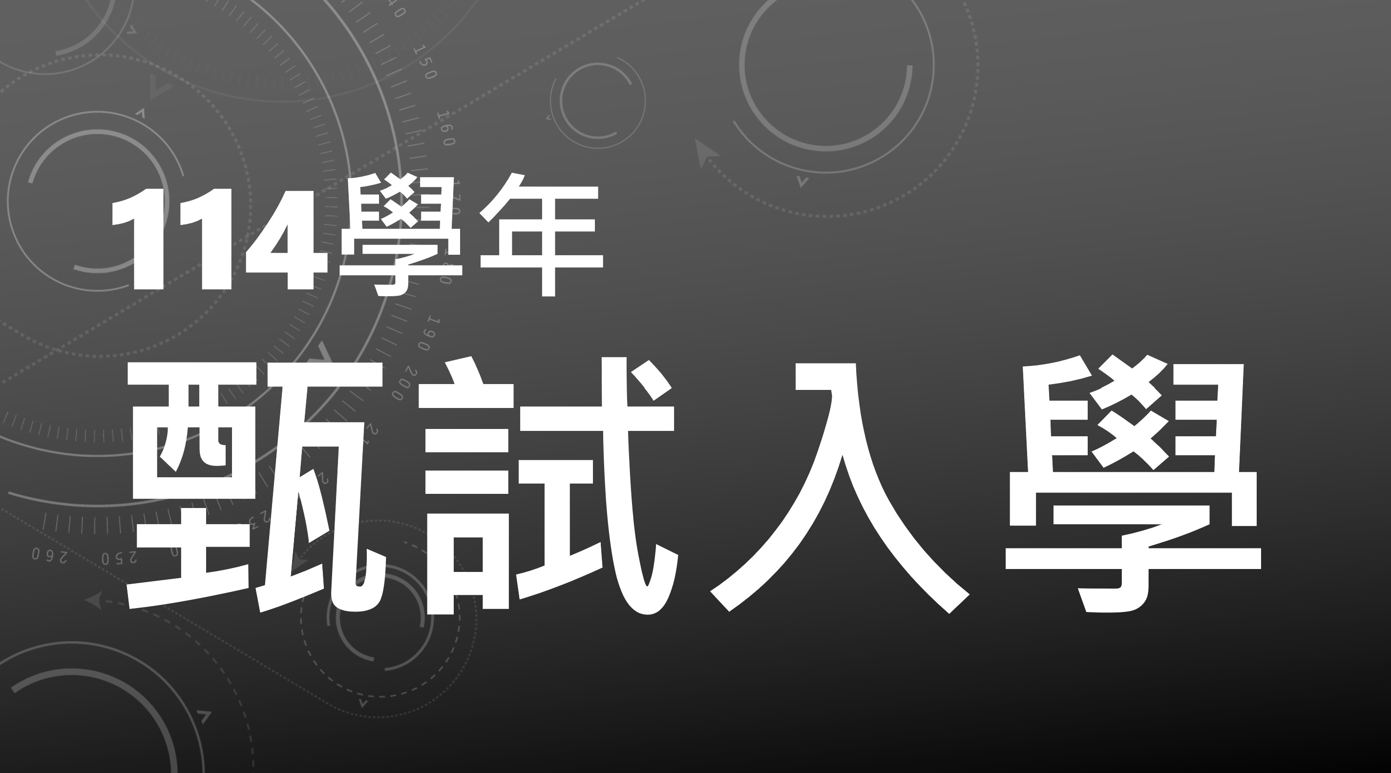 114學年度碩士班、博士班甄試