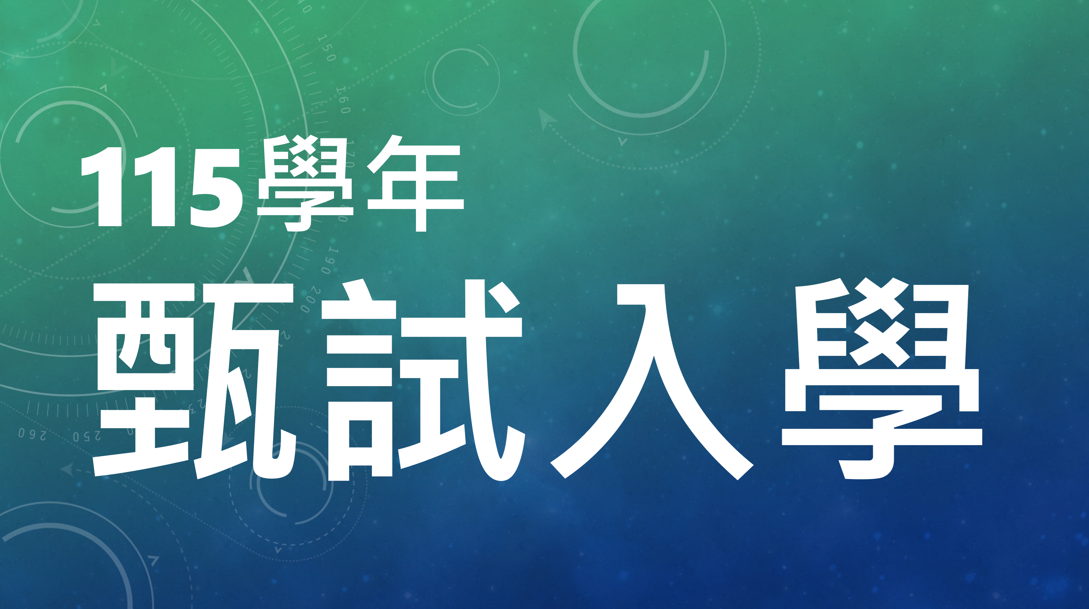 115學年度《資訊安全碩士學位學程》 甄試面試名單暨時程表