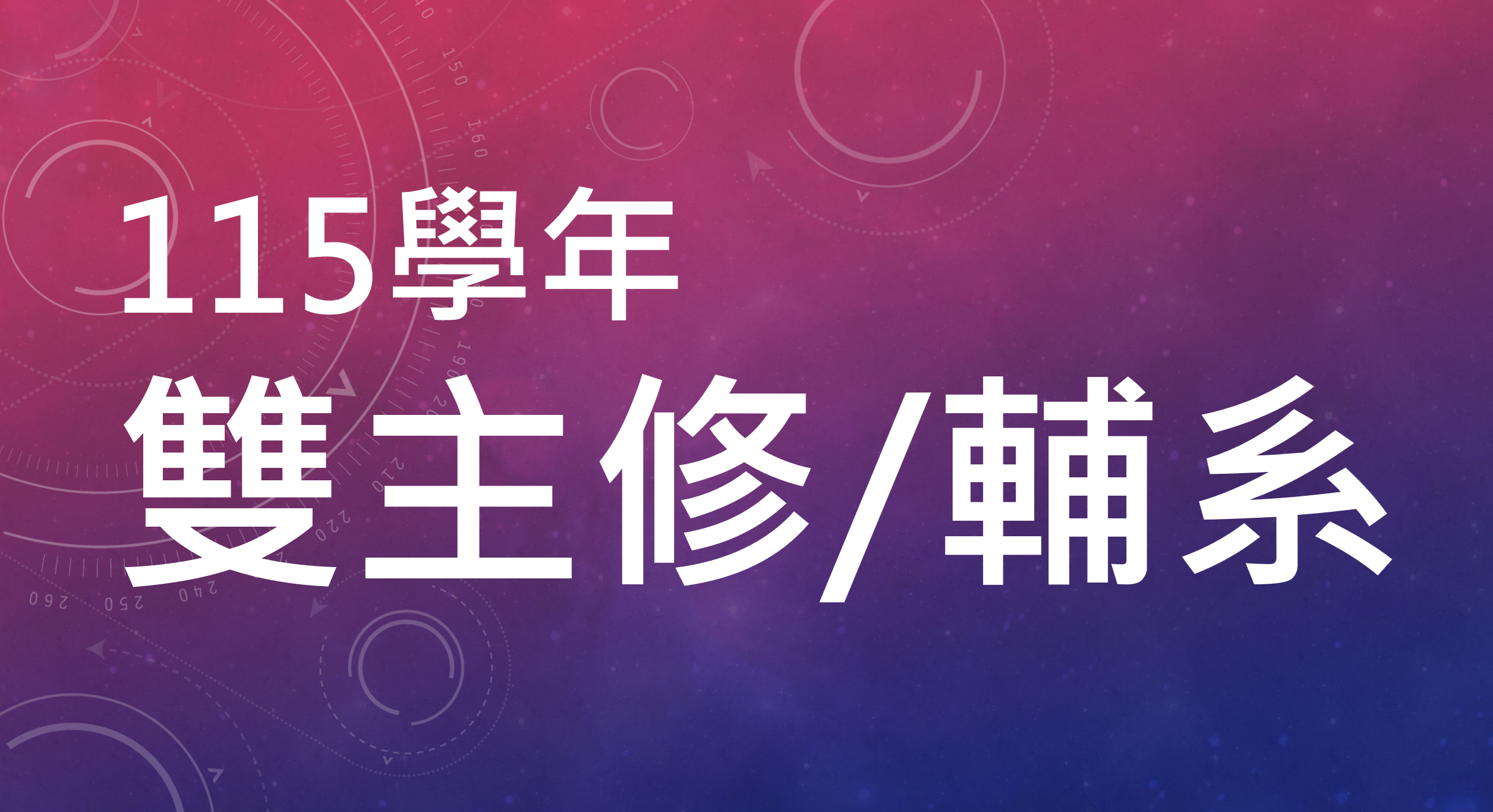 資訊安全碩士學位學程  115學年度 雙主修輔系核准修讀名單