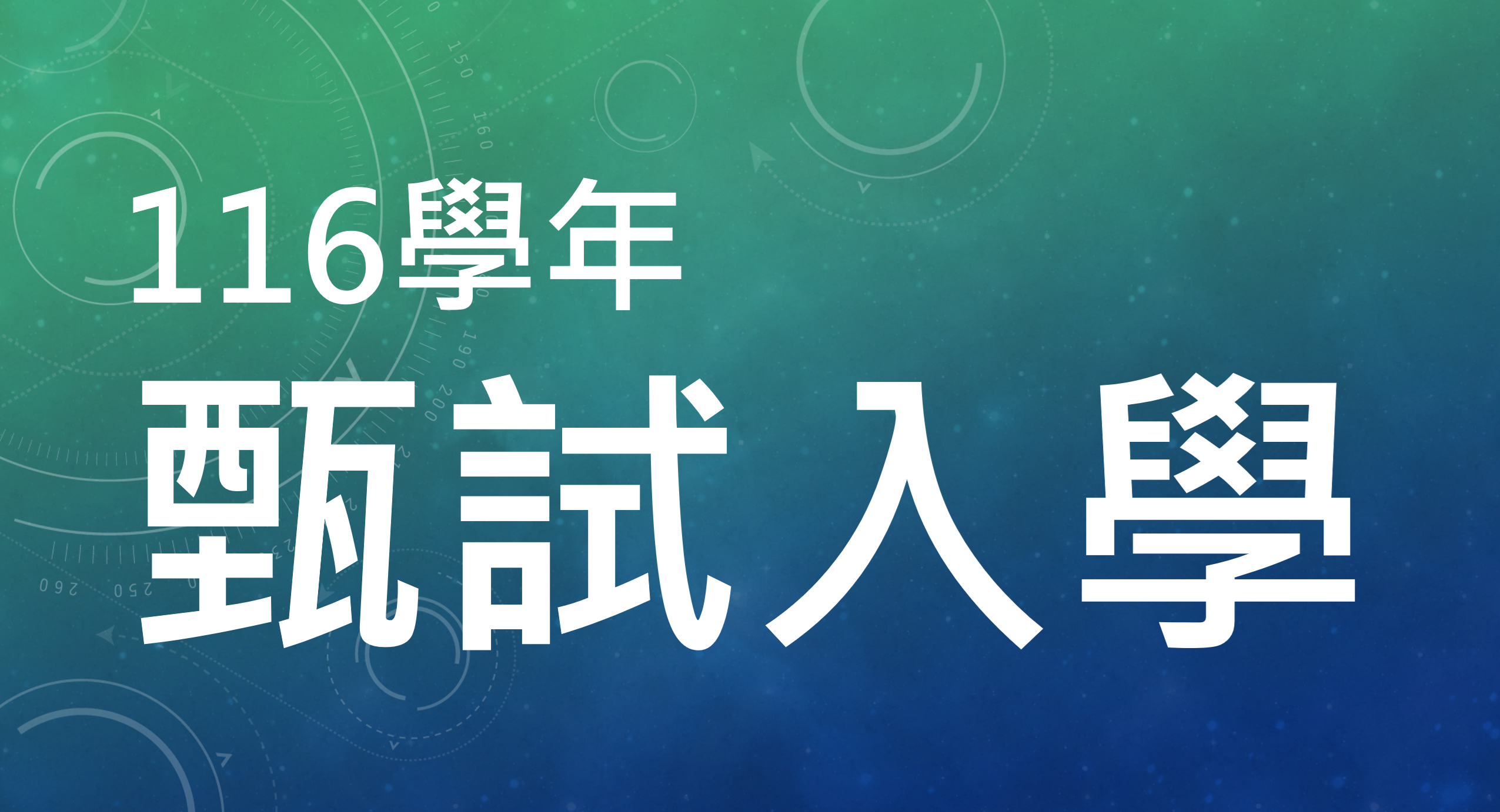 116學年度碩士班、博士班甄試